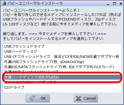 『内蔵ハードディスク（IDEかSATA）』を選ぶ