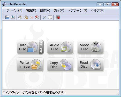 InfraRecorderの起動画面