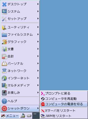 コンピュータの電源を切る